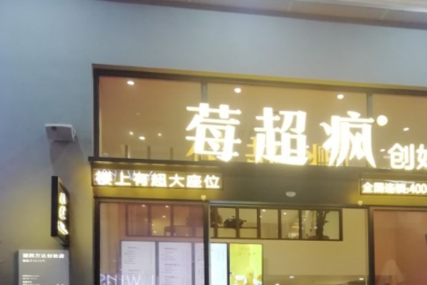 莓超疯奶茶加盟