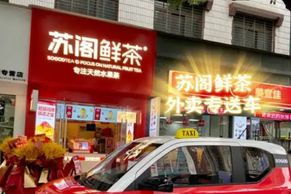 苏阁鲜茶奶茶加盟