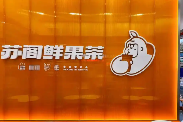 苏阁鲜茶奶茶加盟