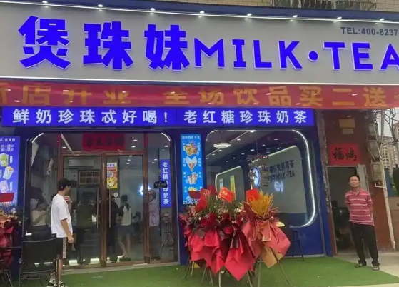 煲珠妹奶茶加盟