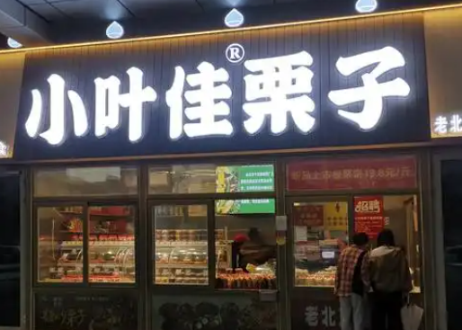 小叶佳栗子加盟