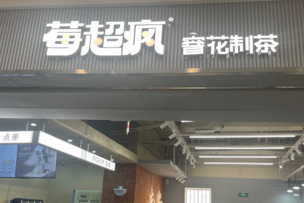 莓超疯奶茶加盟