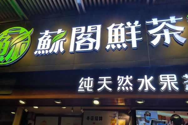 苏阁鲜茶奶茶加盟