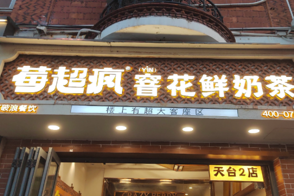 莓超疯奶茶加盟