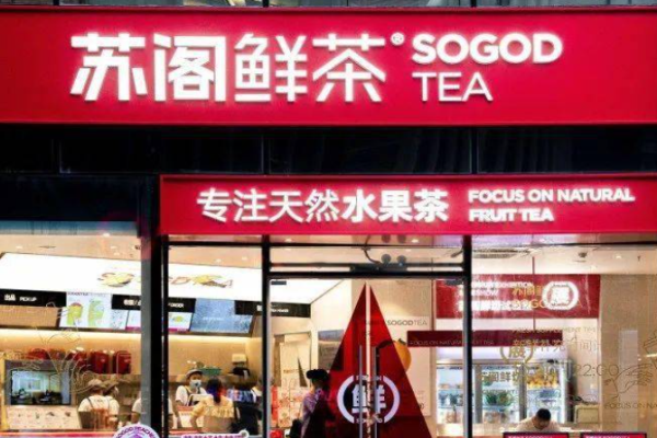 苏阁鲜茶奶茶加盟