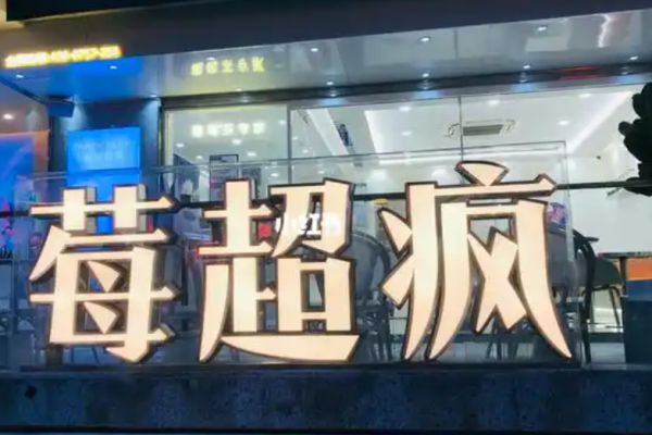 莓超疯奶茶加盟