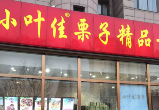 小叶佳栗子加盟