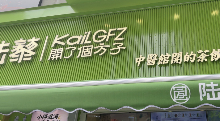 陆藜开了个方子加盟