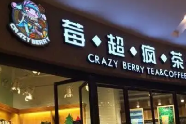 莓超疯奶茶加盟