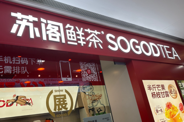 苏阁鲜茶奶茶加盟
