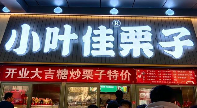 小叶佳栗子加盟