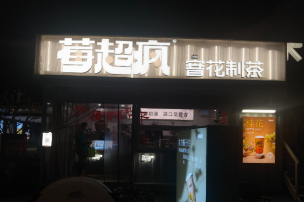 莓超疯奶茶加盟