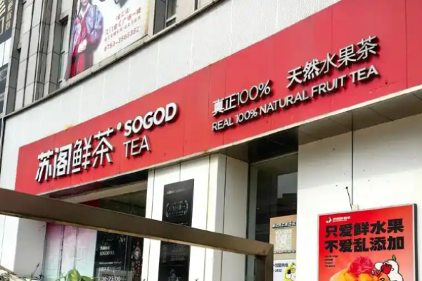 苏阁鲜茶奶茶加盟