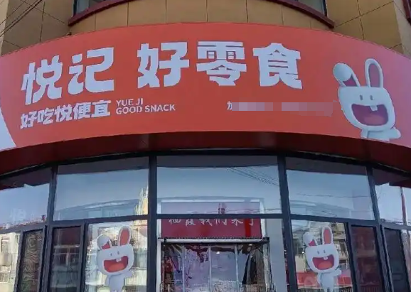悦记好零食加盟