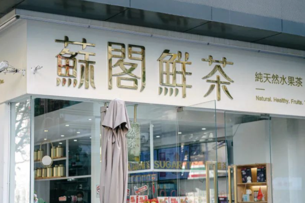 苏阁鲜茶奶茶加盟