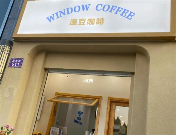 温豆咖啡