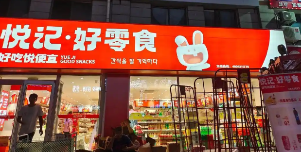 悦记好零食加盟