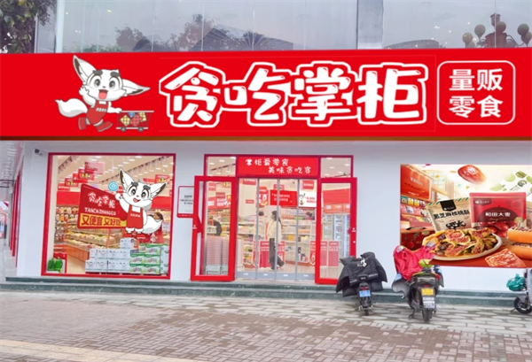 贪吃掌柜零食店加盟