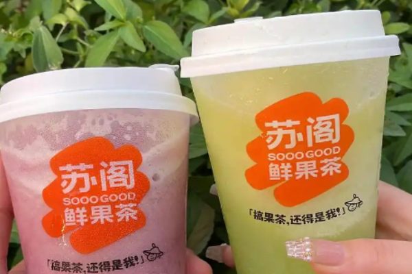苏阁鲜茶奶茶加盟