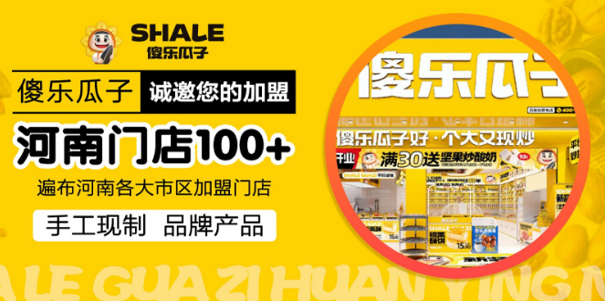 傻乐瓜子加盟