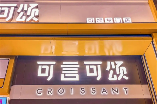 可言可颂加盟
