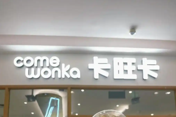 卡旺卡奶茶加盟
