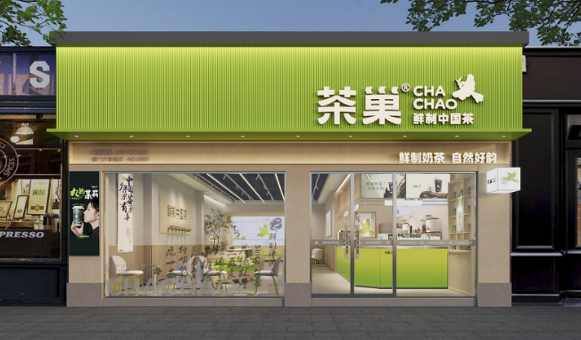 茶巢鲜制