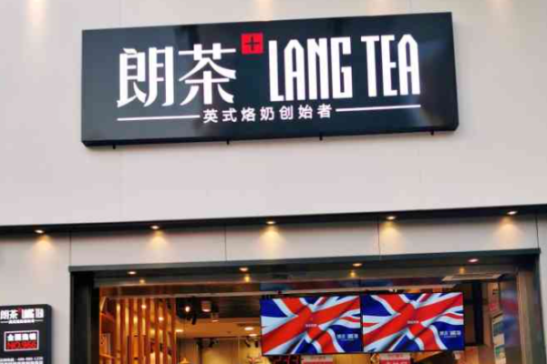 朗茶奶茶加盟