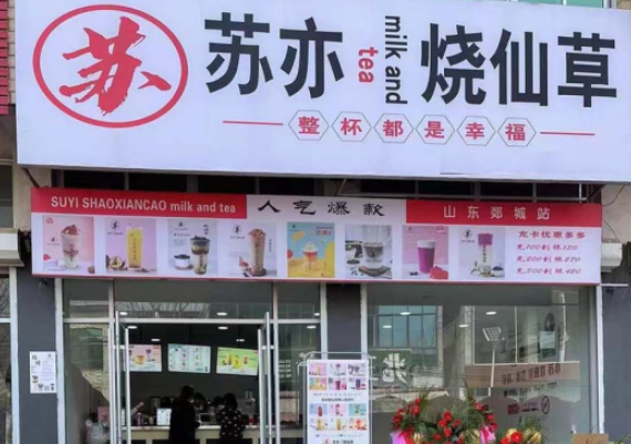 苏亦烧仙草