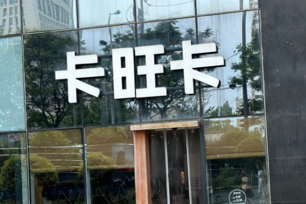 卡旺卡奶茶加盟
