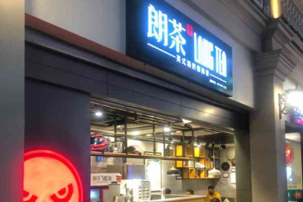 朗茶奶茶加盟