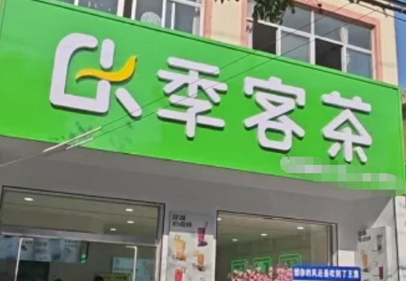 季客茶奶茶加盟