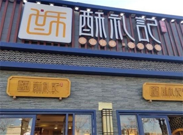 酥礼记糕点加盟