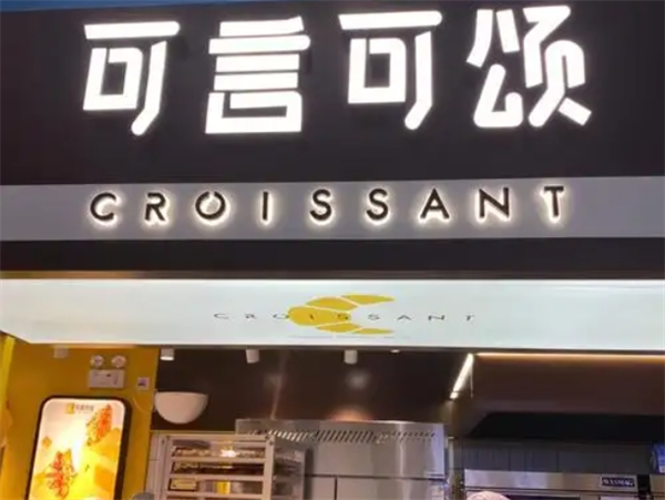 可言可颂加盟