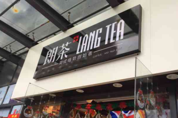 朗茶奶茶加盟