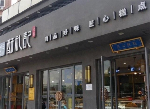 酥礼记糕点加盟