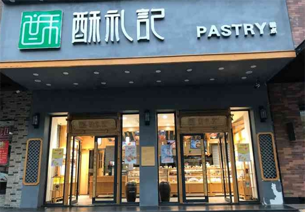 酥礼记糕点加盟