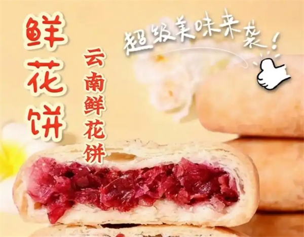 花味道鲜花饼加盟