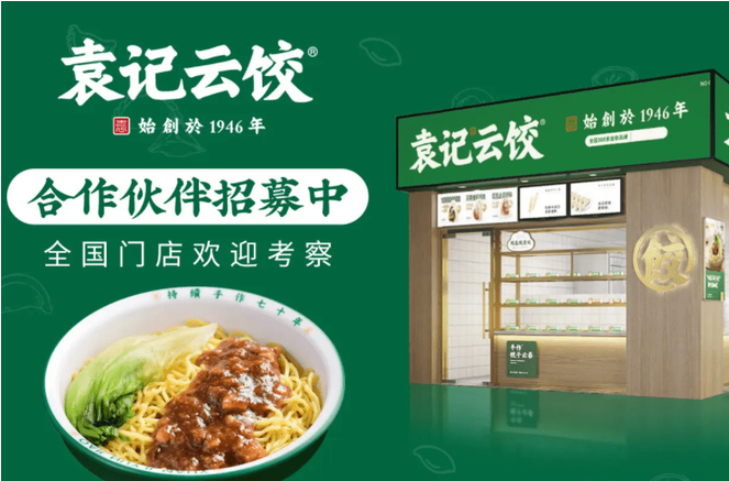 袁记现包云吞水饺加盟