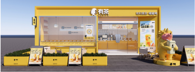 有茶饮品