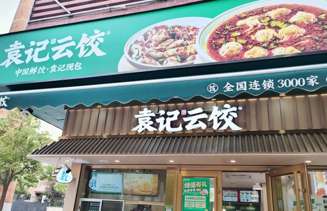 袁记云饺加盟