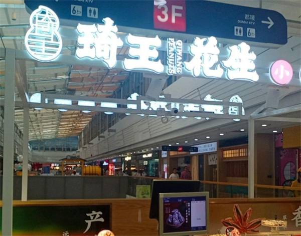琦王花生加盟