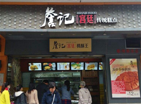 詹记宫廷桃酥王加盟