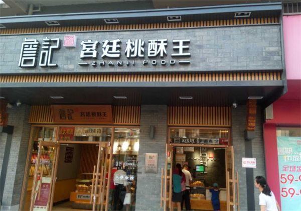詹记宫廷桃酥王加盟