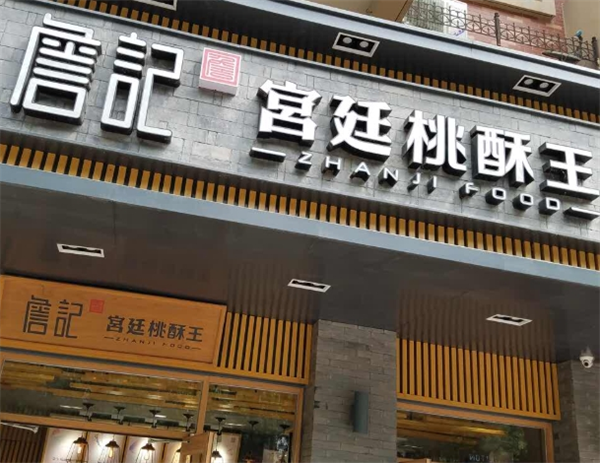 詹记宫廷桃酥王加盟
