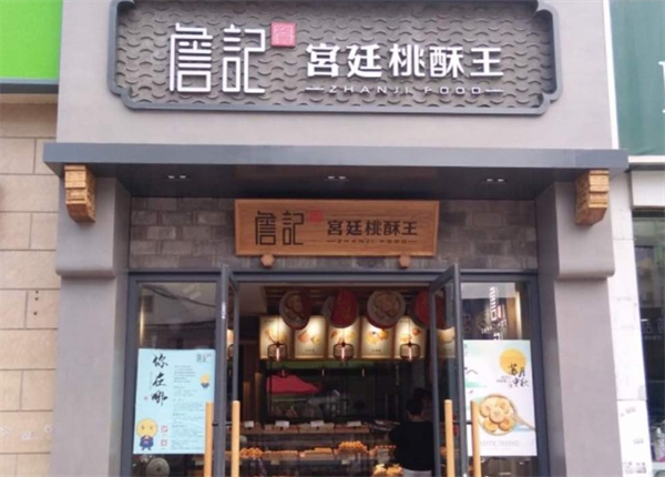 詹记宫廷桃酥王加盟