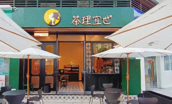 茶理宜世加盟