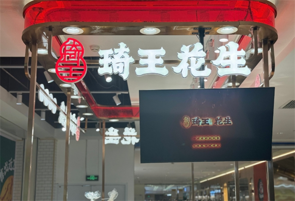 琦王花生加盟