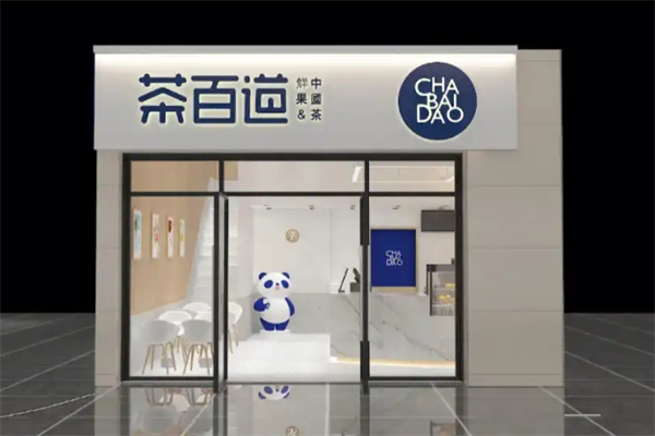 茶百道饮品加盟
