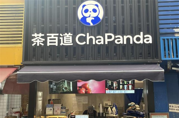 茶百道饮品加盟